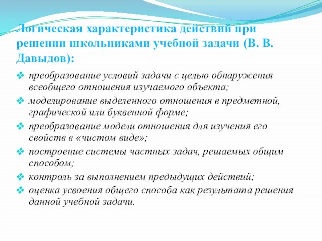 Логическая характеристика действий при решении школьниками учебной задачи (В. В. Давыдов): преобразование