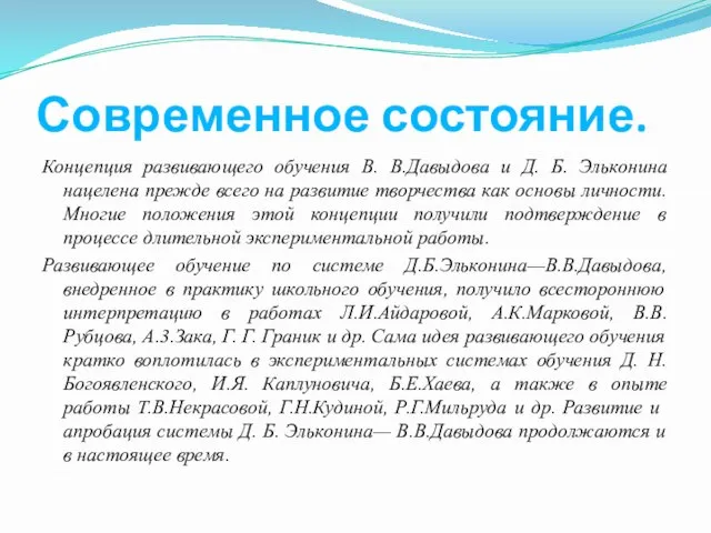 Современное состояние. Концепция развивающего обучения В. В.Давыдова и Д. Б. Эльконина нацелена