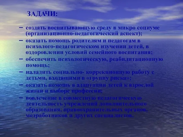 ЗАДАЧИ: создать воспитывающую среду в микро социуме (организационно-педагогический аспект); оказать помощь родителям