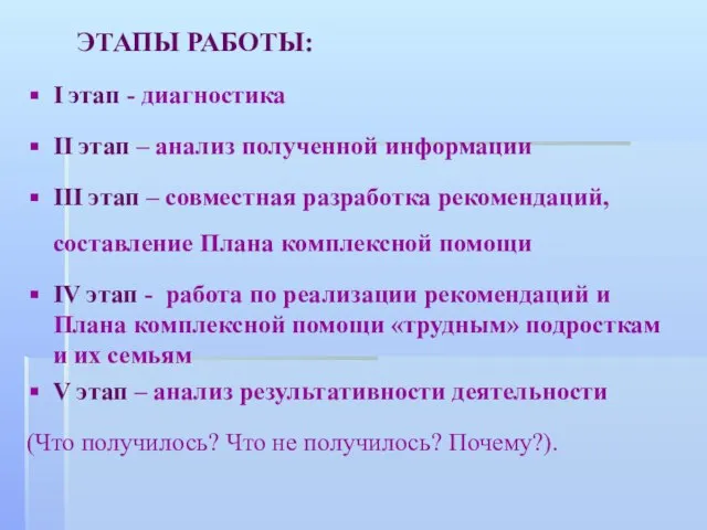 ЭТАПЫ РАБОТЫ: I этап - диагностика II этап – анализ полученной информации