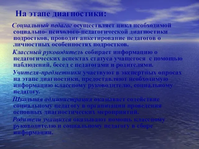 На этапе диагностики: Социальный педагог осуществляет цикл необходимой социально- психолого-педагогической диагностики подростков,