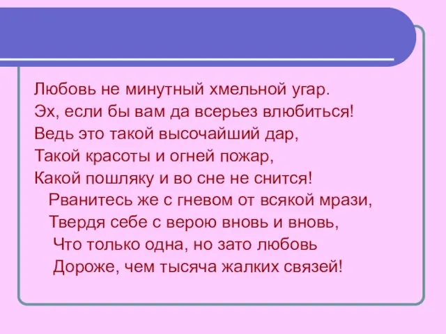 Любовь не минутный хмельной угар. Эх, если бы вам да всерьез влюбиться!