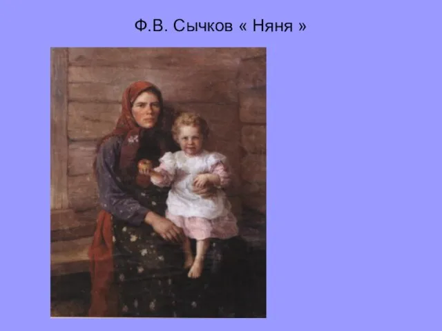 Ф.В. Сычков « Няня »