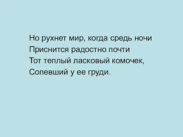 Но рухнет мир, когда средь ночи Приснится радостно почти Тот теплый ласковый