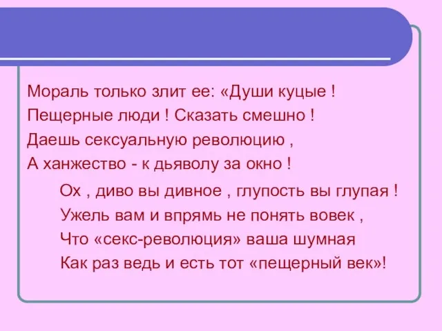 Мораль только злит ее: «Души куцые ! Пещерные люди ! Сказать смешно