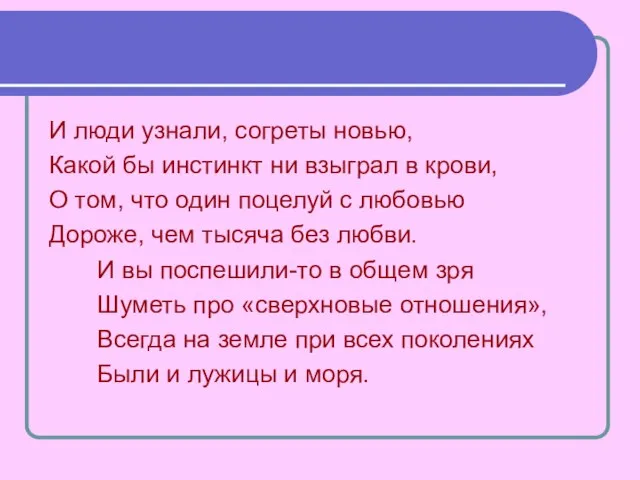 И люди узнали, согреты новью, Какой бы инстинкт ни взыграл в крови,