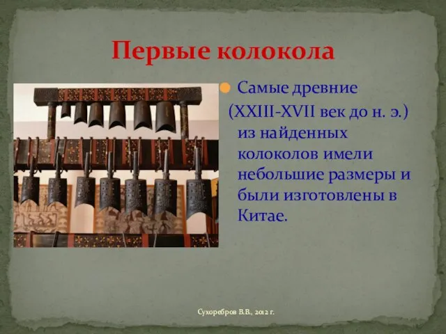 Первые колокола Самые древние (XXIII-XVII век до н. э.) из найденных колоколов