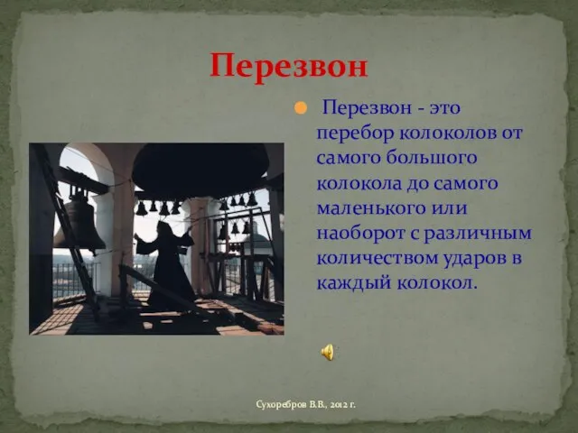 Перезвон Перезвон - это перебор колоколов от самого большого колокола до самого