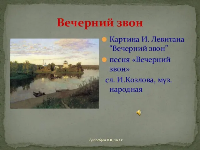 Вечерний звон Картина И. Левитана “Вечерний звон” песня «Вечерний звон» сл. И.Козлова,