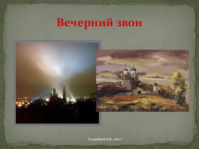 Вечерний звон Сухоребров В.В., 2012 г.