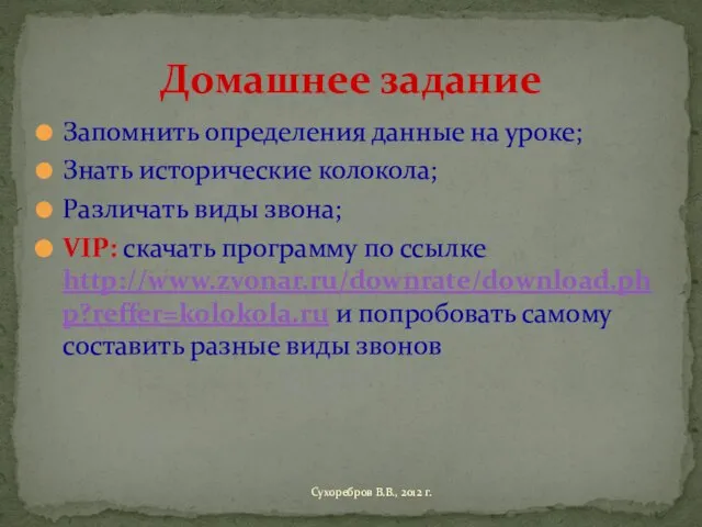 Домашнее задание Запомнить определения данные на уроке; Знать исторические колокола; Различать виды