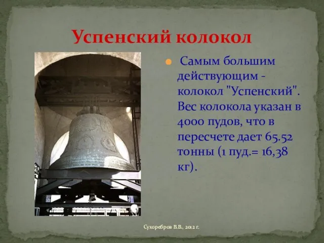 Успенский колокол Самым большим действующим - колокол "Успенский". Вес колокола указан в