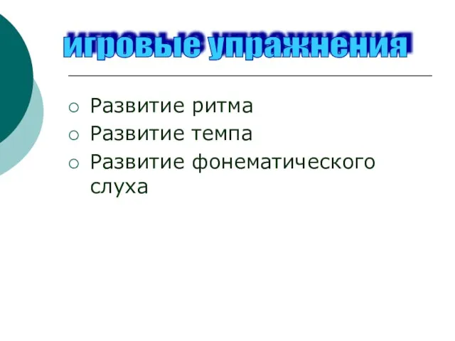 Развитие ритма Развитие темпа Развитие фонематического слуха игровые упражнения