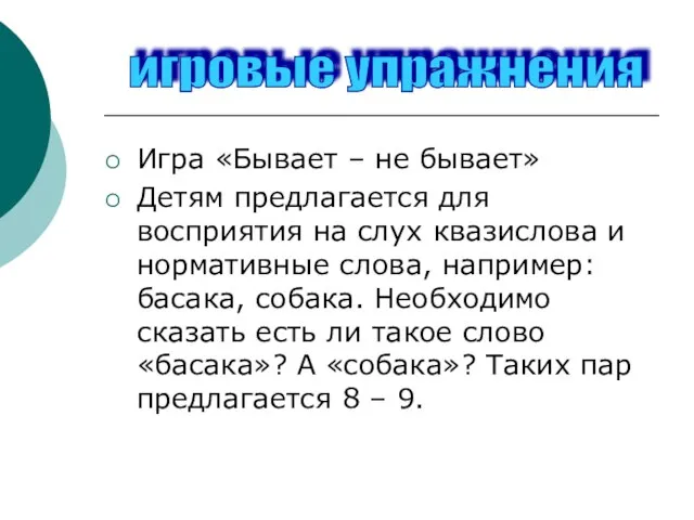 Игра «Бывает – не бывает» Детям предлагается для восприятия на слух квазислова