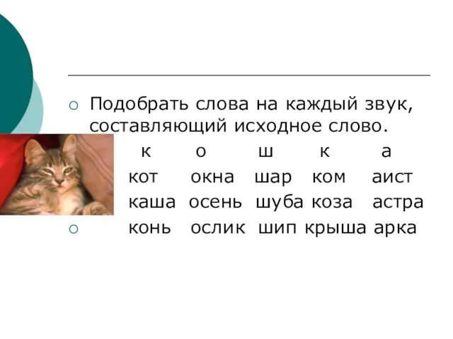 Подобрать слова на каждый звук, составляющий исходное слово. к о ш к