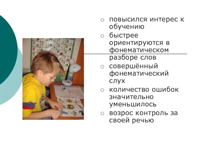 повысился интерес к обучению быстрее ориентируются в фонематическом разборе слов совершённый фонематический