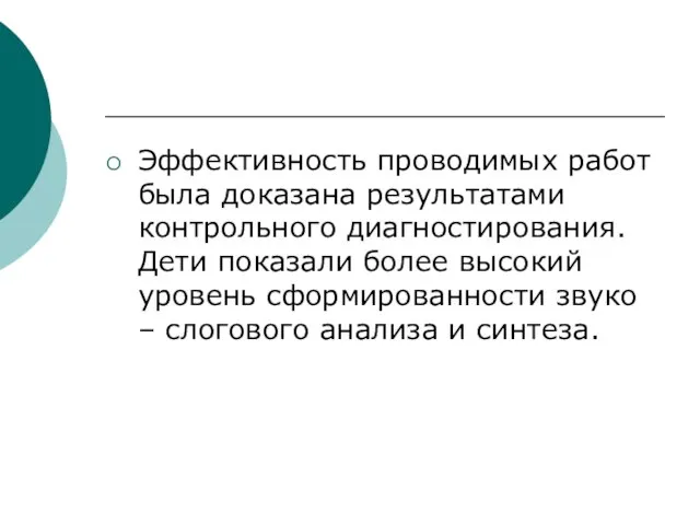 Эффективность проводимых работ была доказана результатами контрольного диагностирования. Дети показали более высокий