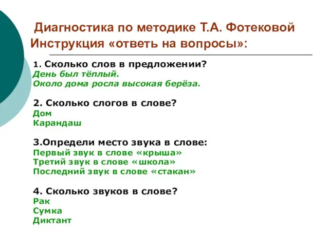 Диагностика по методике Т.А. Фотековой Инструкция «ответь на вопросы»: 1. Сколько слов