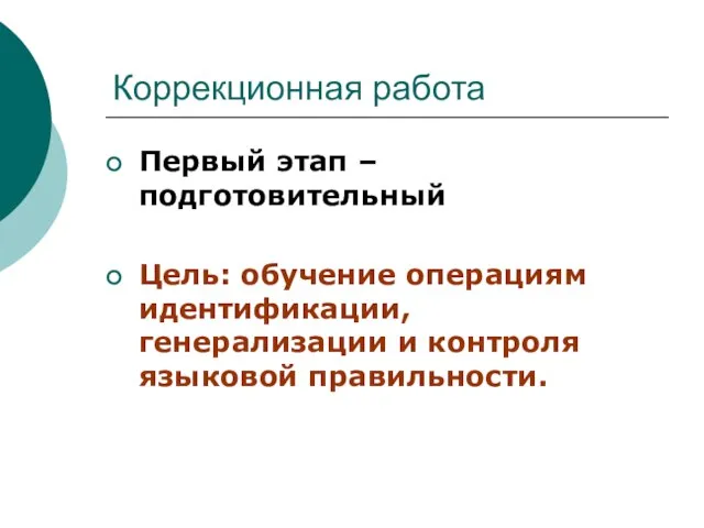 Коррекционная работа Первый этап – подготовительный Цель: обучение операциям идентификации, генерализации и контроля языковой правильности.