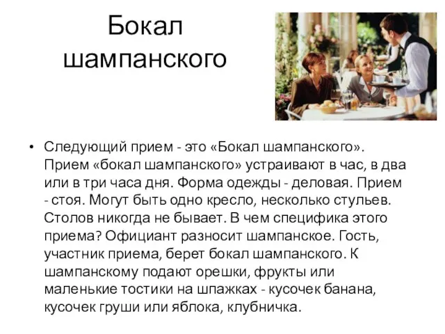 Бокал шампанского Следующий прием - это «Бокал шампанского». Прием «бокал шампанского» устраивают