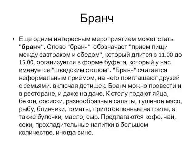 Бранч Еще одним интересным мероприятием может стать "бранч". Слово "бранч" обозначает "прием