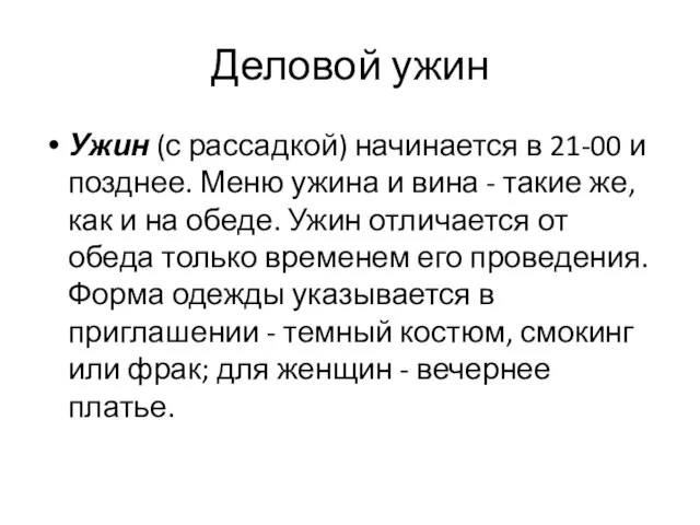 Деловой ужин Ужин (с рассадкой) начинается в 21-00 и позднее. Меню ужина