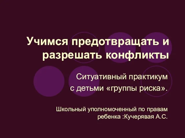 Учимся предотвращать и разрешать конфликты