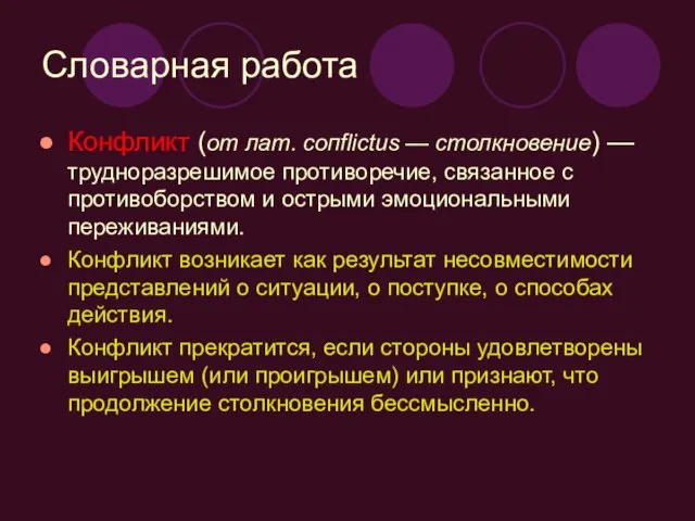 Словарная работа Конфликт (от лат. сопflictus — столкновение) — трудноразрешимое противоречие, связанное