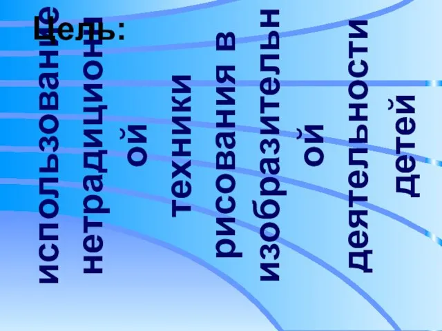 использование нетрадиционной техники рисования в изобразительной деятельности детей Цель: