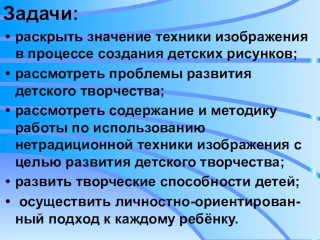 Задачи: раскрыть значение техники изображения в процессе создания детских рисунков; рассмотреть проблемы