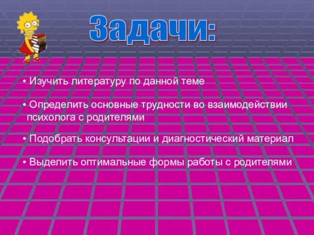 Задачи: Изучить литературу по данной теме Определить основные трудности во взаимодействии психолога