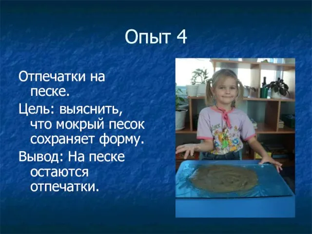 Опыт 4 Отпечатки на песке. Цель: выяснить, что мокрый песок сохраняет форму.