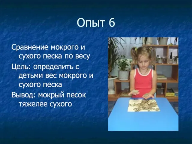 Опыт 6 Сравнение мокрого и сухого песка по весу Цель: определить с