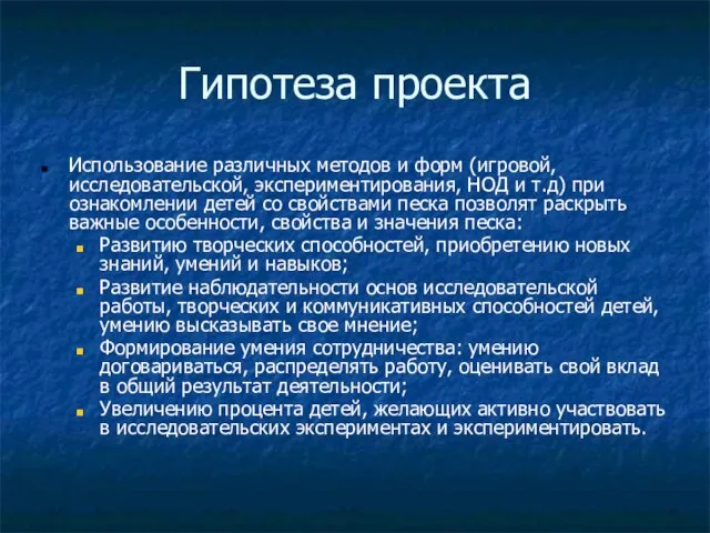 Гипотеза проекта Использование различных методов и форм (игровой, исследовательской, экспериментирования, НОД и