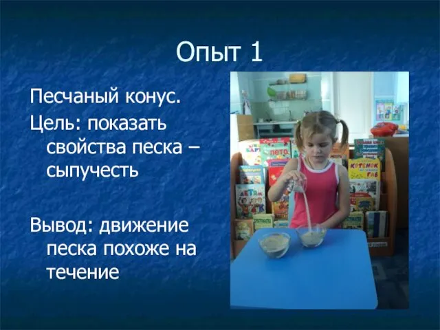 Опыт 1 Песчаный конус. Цель: показать свойства песка – сыпучесть Вывод: движение песка похоже на течение