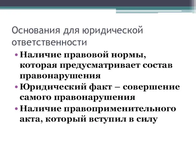 Основания для юридической ответственности Наличие правовой нормы, которая предусматривает состав правонарушения Юридический