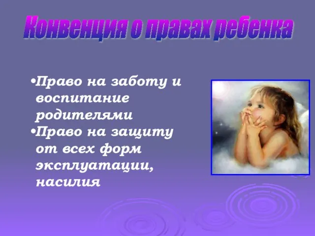 Конвенция о правах ребенка Право на заботу и воспитание родителями Право на