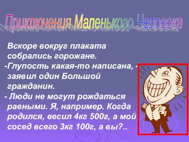 Приключения Маленького Человека Вскоре вокруг плаката собрались горожане. Глупость какая-то написана, -