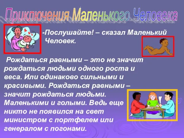 Приключения Маленького Человека Послушайте! – сказал Маленький Человек. Рождаться равными – это