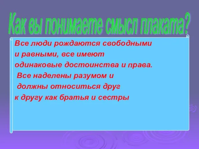 Все люди рождаются свободными и равными, все имеют одинаковые достоинства и права.