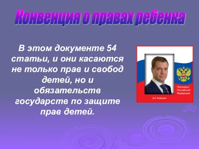 Конвенция о правах ребенка В этом документе 54 статьи, и они касаются