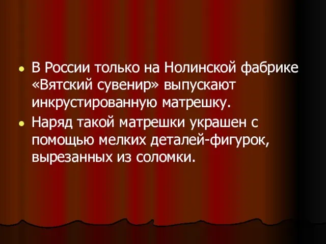 В России только на Нолинской фабрике «Вятский сувенир» выпускают инкрустированную матрешку. Наряд