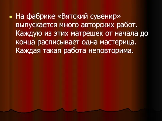 На фабрике «Вятский сувенир» выпускается много авторских работ. Каждую из этих матрешек