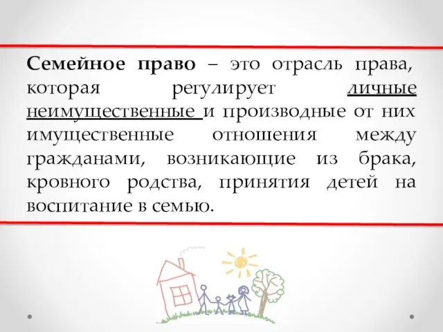 Семейное право – это отрасль права, которая регулирует личные неимущественные и производные