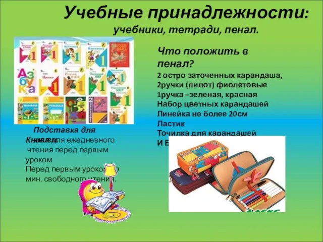 Учебные принадлежности: учебники, тетради, пенал. Что положить в пенал? 2 остро заточенных