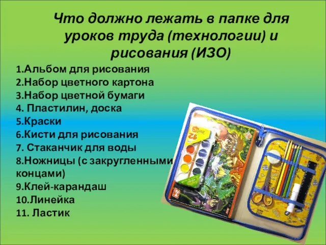 Что должно лежать в папке для уроков труда (технологии) и рисования (ИЗО)