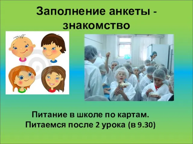 Заполнение анкеты - знакомство Питание в школе по картам. Питаемся после 2 урока (в 9.30)