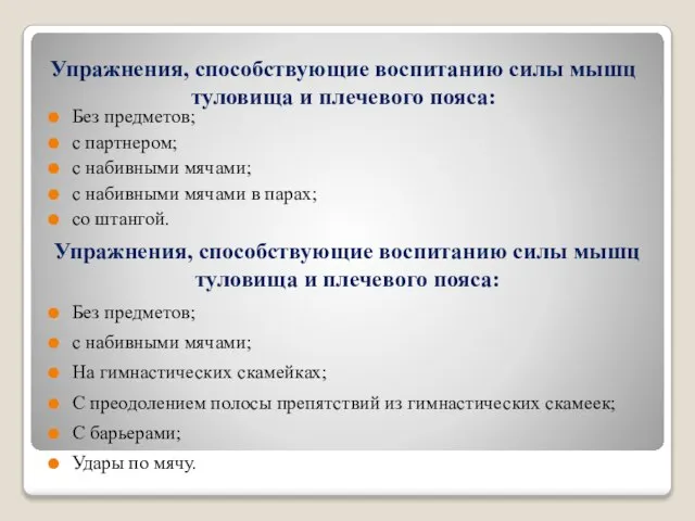 Упражнения, способствующие воспитанию силы мышц туловища и плечевого пояса: Без предметов; с