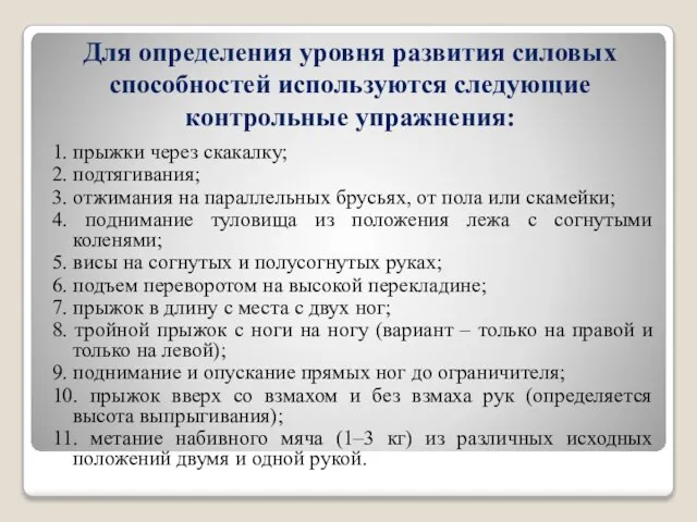 Для определения уровня развития силовых способностей используются следующие контрольные упражнения: 1. прыжки