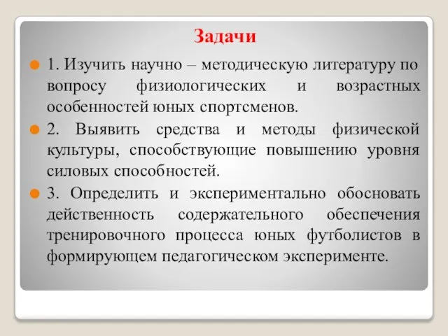 Задачи 1. Изучить научно – методическую литературу по вопросу физиологических и возрастных